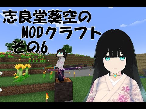 【Minecraft】志良堂葵空のMODクラフト その6【志良堂 葵空】