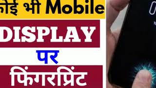 mobile mein display fingerprint set kaise karte hain