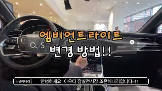아우디 실내무드등 900가지 색상 변경!! #아우디 #엠비언트라이트 #A6실내 #아우디공식딜러 #쪼우디