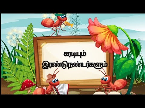 கரடியும் இரண்டு நண்பர்களும்/ #story/Tamil story for kid's/SoKo channel