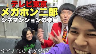シネマンションで2度目のテレビ東京『メガホン二郎』【ヨケイなビデオ日記004】2022.11.21