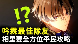 【鳴潮】相里要比卡卡羅強多少？別忘了打重擊和延奏！相里要你所需要知道的6件事 #鳴潮 #共鳴者創作計畫