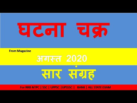घटना चक्र अगस्त 2020 सार संग्रह || Ghatna Chakra August 2020 Saar Sangrah