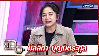 แฉ มัลลิกา บุญมีตระกูล | FULL 20 พ.ย. 68 | GMM25