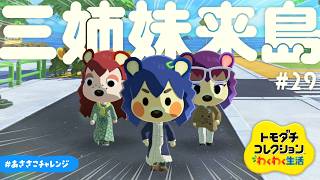 【生配信】#29｜きぬちゃん、ここエライ賑やかな島やねぇ…【トモダチコレクションわくわく生活】