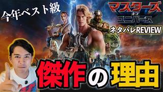 New movie 'Masters of the Universe' spoiler review! Explaining why it's a candidate for best movi...