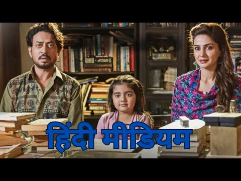Hindi Medium (full Movie)- Irfan Khan