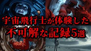 宇宙船の窓を叩く不規則なノック音…宇宙飛行士が体験した不可解な記録5選【ゆっくり解説】