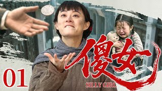 好看的电视剧【傻女】01 大街上偷菜吃的傻女，意外救下了首富老爷子，身世此刻揭晓，原来她竟然是富豪走失的亲生女儿！（孙俪）