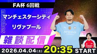 【FA杯 準々決勝】　マンチェスターシティvsリヴァプール雑談配信（※映像なし）