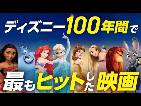【ディズニー映画】歴代興行収入ランキングTOP10【人気第1位は･･･】