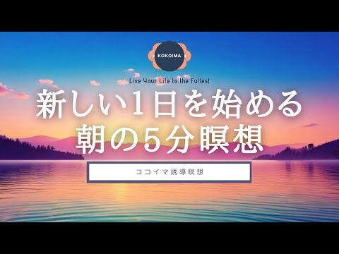[Meditation 5 minutes] Morning Mindfulness Meditation | Cocoima | Guided Meditation