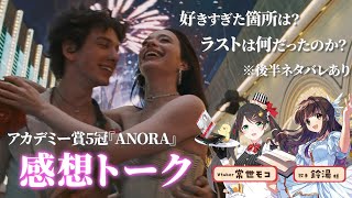 【アカデミー賞受賞作】『ANORA アノーラ』が好きすぎた2人の感想会 ゲスト：歌手・鈴湯さん【映画感想 常世モコ】