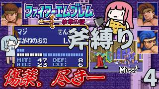 ファイアーエムブレム 紋章の謎 斧縛り part4（5章）