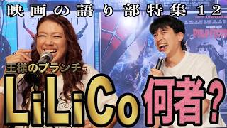 ついに降臨！LiLiCoさんの仕事を徹底深掘り！王様のブランチの裏側/ハリウッドスターとのエピソード！/『ミッドサマー』にキレた件/【ジャガモンド斉藤のヨケイなお世話】 #ヨケおせフェス 