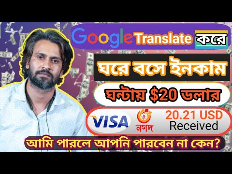 Google Translate Jobs করে ঘরে বসে $২০ ডলার ইনকাম করুন ১ ঘন্টায় Make Money Online