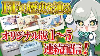 【FF5突入】ネタバレ気にせずコメントOK！【 VTuber 河崎翆 ゲーム実況 レトロゲーム FF ファイナルファンタジー 】