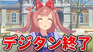 デジタン終了のお知らせｗｗｗ