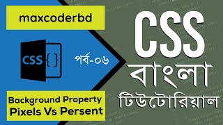 CSS Tutorial For Beginners In Bangla | Part 6 | Background Property Pixels Vs Percent