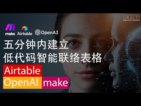 OpenAI GPT3 x Airtable x Make：低代码智能联络表格