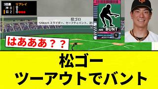 [Comedy] Matsugo bunts with two outs [Pro Baseball Reactions] [2ch Thread] [NanG]