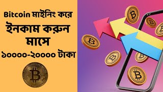 Mine Bitcoin from Mobile | Best Crypto Mining Sites without Investment 2023