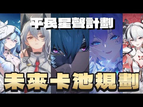 【鳴潮】2.1-2.2未來卡池規劃，跳過船長＆長離？出發！家主她家！！#鳴潮 #共鳴者創作計畫 #坎特蕾拉 #布蘭特 #守岸人 #卡池規劃