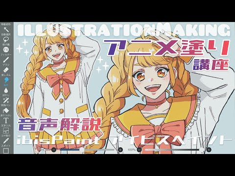 【アイビス】簡単！アニメ塗りのやり方音声解説【イラストメイキング￤drawing 】