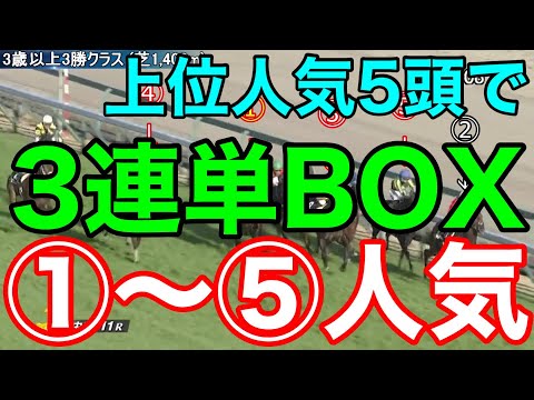 【競馬検証】①〜⑤人気の5頭で3連単BOX！