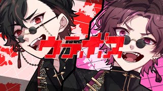 ウラボス 歌ってみた【もるでお&ﾀﾗﾁｵ】