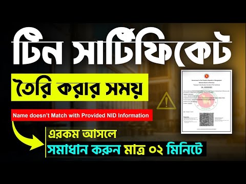 Tin Certificate তৈরি করার উপায় ✅ Name Doesn't Match with Provided NID Information | Tin Certificate