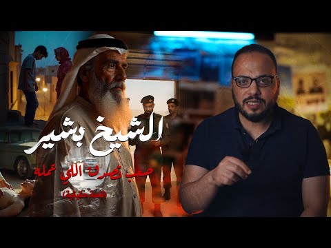 الامام الجزائري السفاح..جريمة مزدوجة وسر مدفون..قصة حقيقية |مسرح الجريمة مع محي