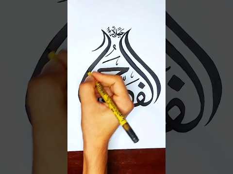 Alfattah calligraphy || arabic calligraphy for beginners  #shorts #alfattah #arabiccalligraphy