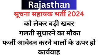 RSMSSB Informatics Assistant  2024 : सूचना सहायक भर्ती Big Update