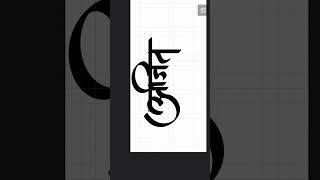 MARATHI Calligraphy Design | Marathi Calligraphy Banner | Calligraphy Drawing