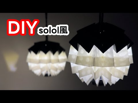 【DIY】あのランタンシェードを作ってみた #solol #折り紙 #キャンプギア