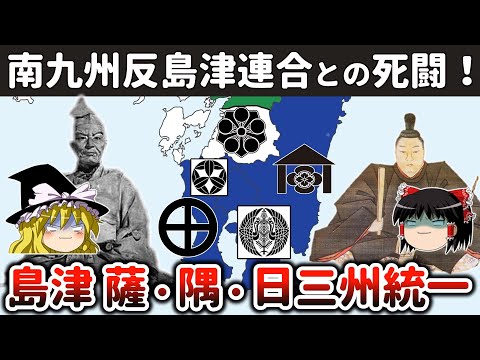 【ゆっくり解説】島津四兄弟九州統一戦その2ー肝付・伊東との激戦を制して宿願の薩摩・大隅・日向三か国平定へ！
