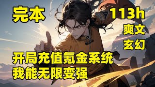 完结（113小时合集）【开局充值氪金系统，我能无限变强】我穿越到诡异横行的世界，成为一个安州城小捕头，觉醒了超级氪金系统，氪金就能无限变强，上辈子身为氪金大佬，在这个世界，没有人比我更懂得变强