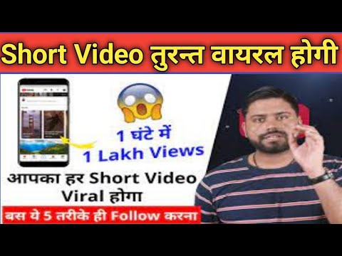 Shorts Video Viral Kaise Kare|| How To Shorts Video Viral