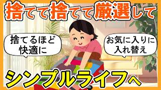 【2ch掃除まとめ】断捨離して物を厳選したらシンプルライフになった｜捨て活片付け【ガルちゃん】