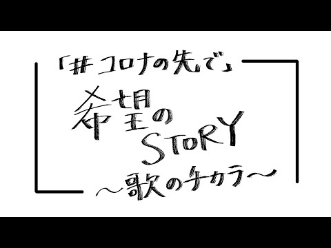 産経新聞「#コロナの先で」希望のSTORY〜歌のチカラ〜 矢井田 瞳メッセージ