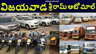 Vijayawada Sri ram automall Bank Seized all types Vehicles In Auction ll విజయవాడ శ్రీరామ్ ఆటోమాల్