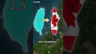 台灣是25倍的溫哥華島？#地理 #地理知識 #地理趣聞#四方異聞