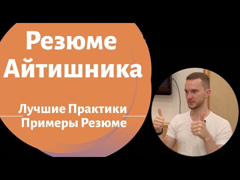 Резюме Айтишника. Примеры резюме, которые работают. Лучшие практики.