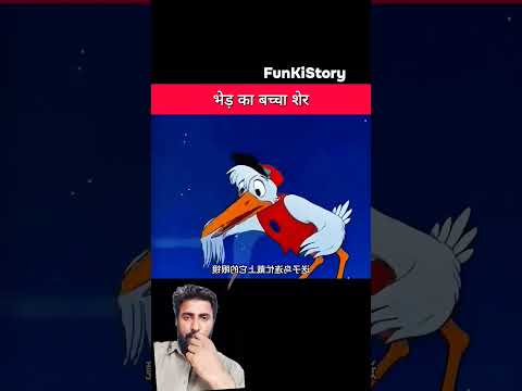 भेड़ का बच्चा शेर #shorts #viralvideo #funny #cartoon