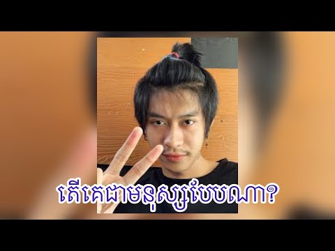 Tena- តើគេជាមនុស្សបែបណា?