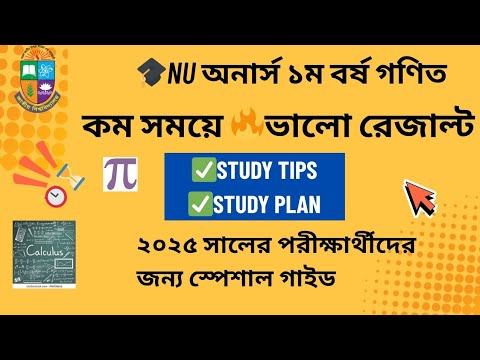 ✅ “NU Honours Math 1st Year 2025 – কিভাবে কম সময়ে সেরা প্রস্তুতি নেবেন?”