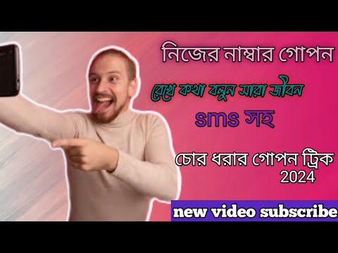নিজের নাম্বার গোপন রেখে কথা বলুন সারা জীবন sms ও করতে পারবেন          চোর ধরার গোপন ট্রিক। ml tack