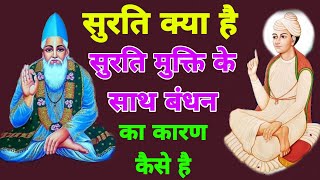 सुरति निरत क्या है  ।।  सुरति कितने प्रकार की होती है  ।। Surti nirat  ll Types of Surti