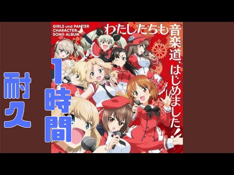 【自然につながった１時間耐久】叭喇撃突ケ響　1 Hour